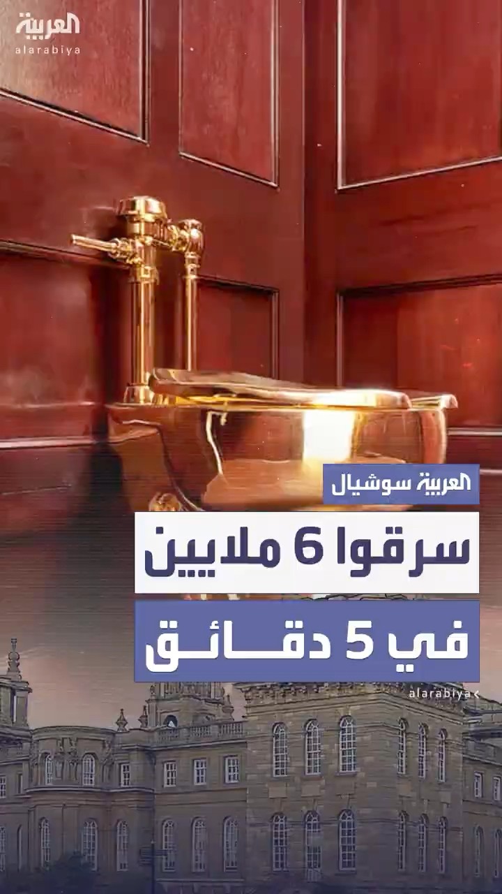 في بريطانيا.. محاكمة لصوص سرقوا 6 ملايين دولار في غضون 5 دقائق