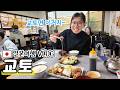 일본 교토 VLOG|교토에 살던 부부의 1박2일 여행🤗|저희가 항상 가는 맛집들|닌텐도 뮤지엄|교토대학