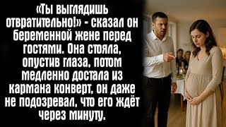 видео: «Ты выглядишь отвратительно!» — сказал он беременной жене перед гостями. Она стояла, опустив глаза картинка: «Ты выглядишь отвратительно!» — сказал он беременной жене перед гостями. Она стояла, опустив глаза