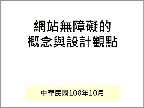 網站無障礙的概念與設計觀點