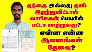 தந்தை அல்லது தாய் இறந்துவிட்டால் வாரிசுகள் பெயரில் பட்டா மாற்றுவது எப்படி? Legal Heir Patta Transfer