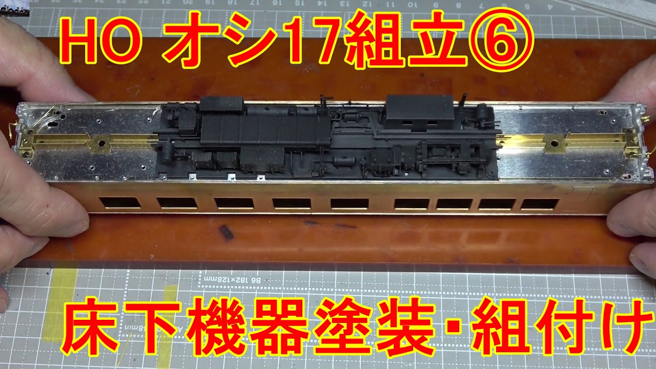 HO オシ17キット（IMON製）組立⑥ 床下機器の塗装、主要部分の組付けを