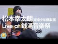 松本幸太朗(東京少年倶楽部) Live at 銭湯音楽祭