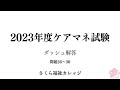 2023年度ケアマネ試験ダッシュ解答(解説：問題26〜30)