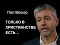 Пол Вошер "Отличия христианства от всех религий"