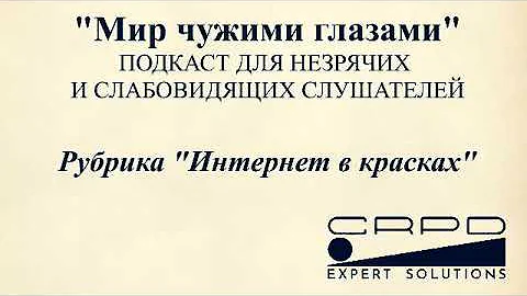 Как правильно называть людей с инвалидностью | Интернет в красках. Выпуск 6