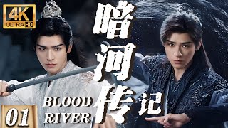 暗河传 EP01:小伙被迫卷入江湖,竟一伞逆天改命,崛起成武林之主!【暗河传】#古装 #chinesedrama #movie #暗河传#龚俊