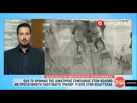 Τράπερ Thug Slime: Τα αποκλειστικά ντοκουμέντα και το χρονικό της αιματηρής συμπλοκής στον Κολωνό