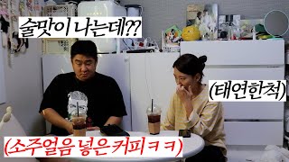 술 취한 남편 계속 만취상태로 만드는 부인의 패기ㅋㅋㅋ