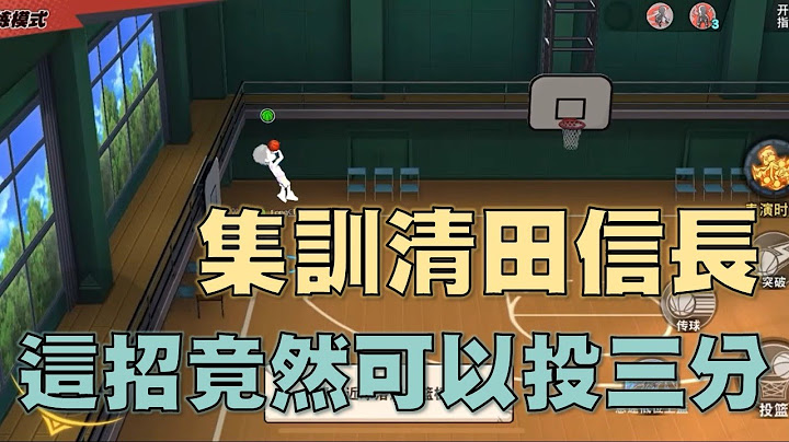 【灌籃高手 SLAM DUNK】集訓清田信長竟然可以這樣投三分...這招牛逼了！ - 天天要聞
