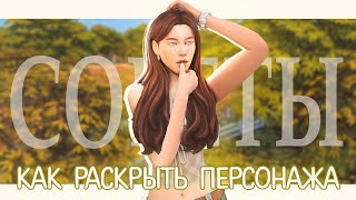 Советы о раскрытии персонажа ☀️ | Династии | TS4