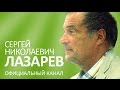 С.Н. Лазарев | Пять этапов развития человека