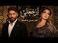 اصالة و تامر حسني ارجعلي Asala II Tamer Hosny II Erga3ly