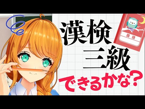 【一緒に勉強】ねぇねぇ、漢字おしえて！！【クレア先生/Claire Cruller】