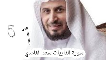 سورة الذاريات سعد الغامدي -51-  #سعد_الغامدي #القران #القران_كریم