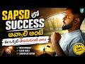 SAPSD లో SUCCESS అవ్వాలి అంటే.? How To Sucess In SAP SD | SAP SD Telugu | Secret Of Success|AmanbhAI