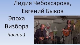 Лидия Чебоксарова, Евгений Быков - Эпоха Визбора. Часть 1