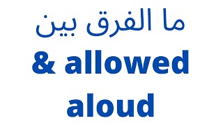 aloud & allowed الحلقة رقم 13 ما الفرق بين