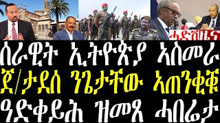 Download Lagu Breaking ሰራዊት ኢትዮጵያ ኣስመራ ክኣትው፣ ጀ/ታደሰ ንጌታቸው ብትሪ ኣጠንቂቑ፣ ካብ ዓድቀይሕ ዝመጸ ሓበሬታ፣ ኤርትራን ሱዳን ምትሕባባር august 22 MP3 Download Lagu Breaking ሰራዊት ኢትዮጵያ ኣስመራ ክኣትው፣ ጀ/ታደሰ ንጌታቸው ብትሪ ኣጠንቂቑ፣ ካብ ዓድቀይሕ ዝመጸ ሓበሬታ፣ ኤርትራን ሱዳን ምትሕባባር august 22 MP3