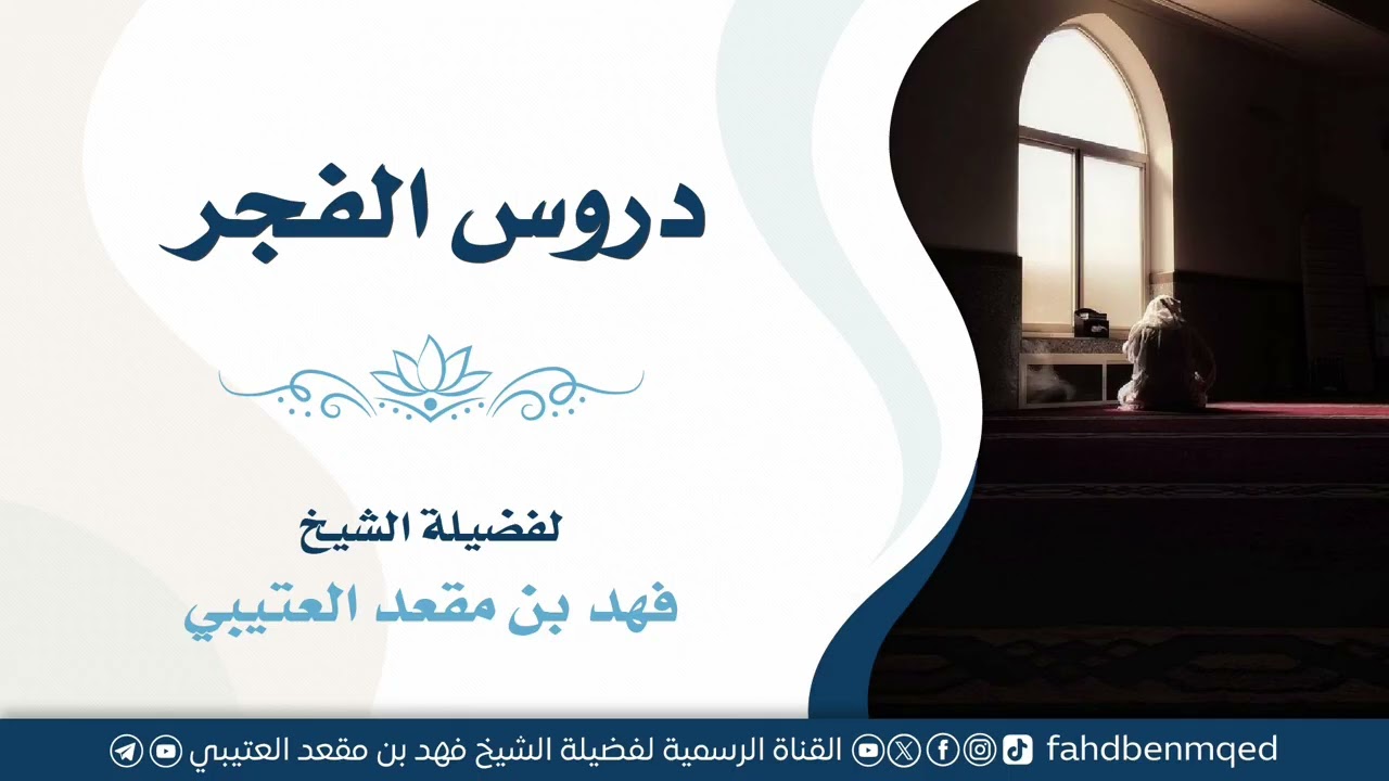 جديد 🛑 دروس الفجر (١) || للشيخ: فهد بن مقعد العتيبي
