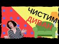 Как ЛЕГКО и БЫСТРО почистить мягкую мебель  у домашних условиях и избавиться от ЗАПАХА.