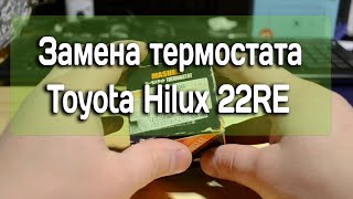 Замена термостата  Toyota Hilux 22RE