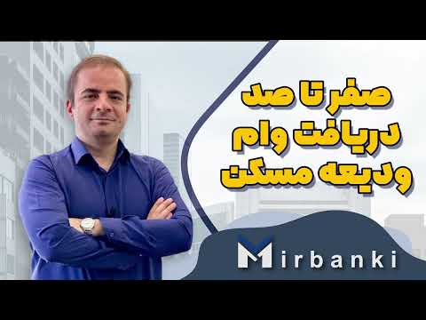 صفر تا صد ثبت نام و دریافت وام اجاره مسکن