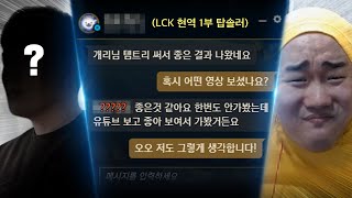 [롤]LCK에서 고춘이빌드 사용후 찾아오신 현역프로...?