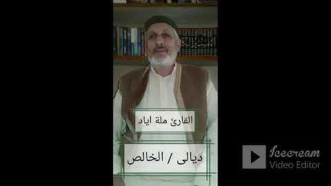 سورة يوسف بصوت القارئ أياد السامرائي