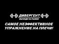 Самое НЕэффективное упражнение на плечи! Ошибка в тренировке дельт!