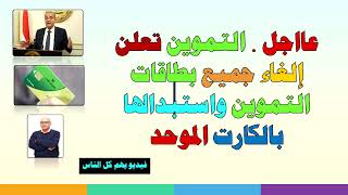 التموين تعلن إلغاء جميع بطاقات التموين واستبدالها بكارت موحد.لازم تشوف الفيديو ده. ضرورى ؟