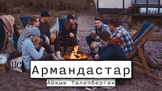 Армандастар - Айқын Төлепберген  | lyrics, сөзі, мәтіні, текст