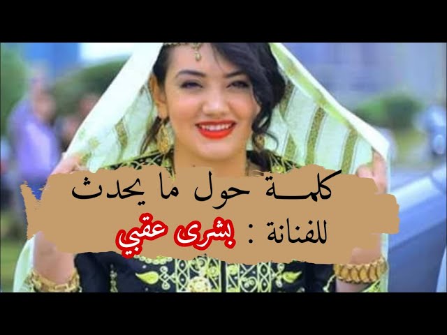 كلمة حول ما يحدث للفنانة بشرى عقبي