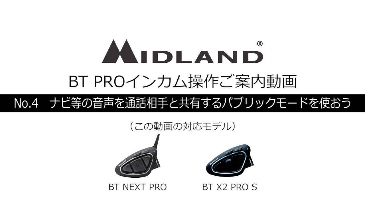 MIDLAND_インカム操作ご案内_No.4_ナビなどの音声を通話相手と共有する パブリックモードを使おう