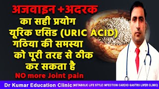 अजवाइन +अदरक का सही प्रयोग यूरिक एसिड (URIC ACID)गठिया की समस्या को पूरी तरह से ठीक कर सकता है screenshot 2