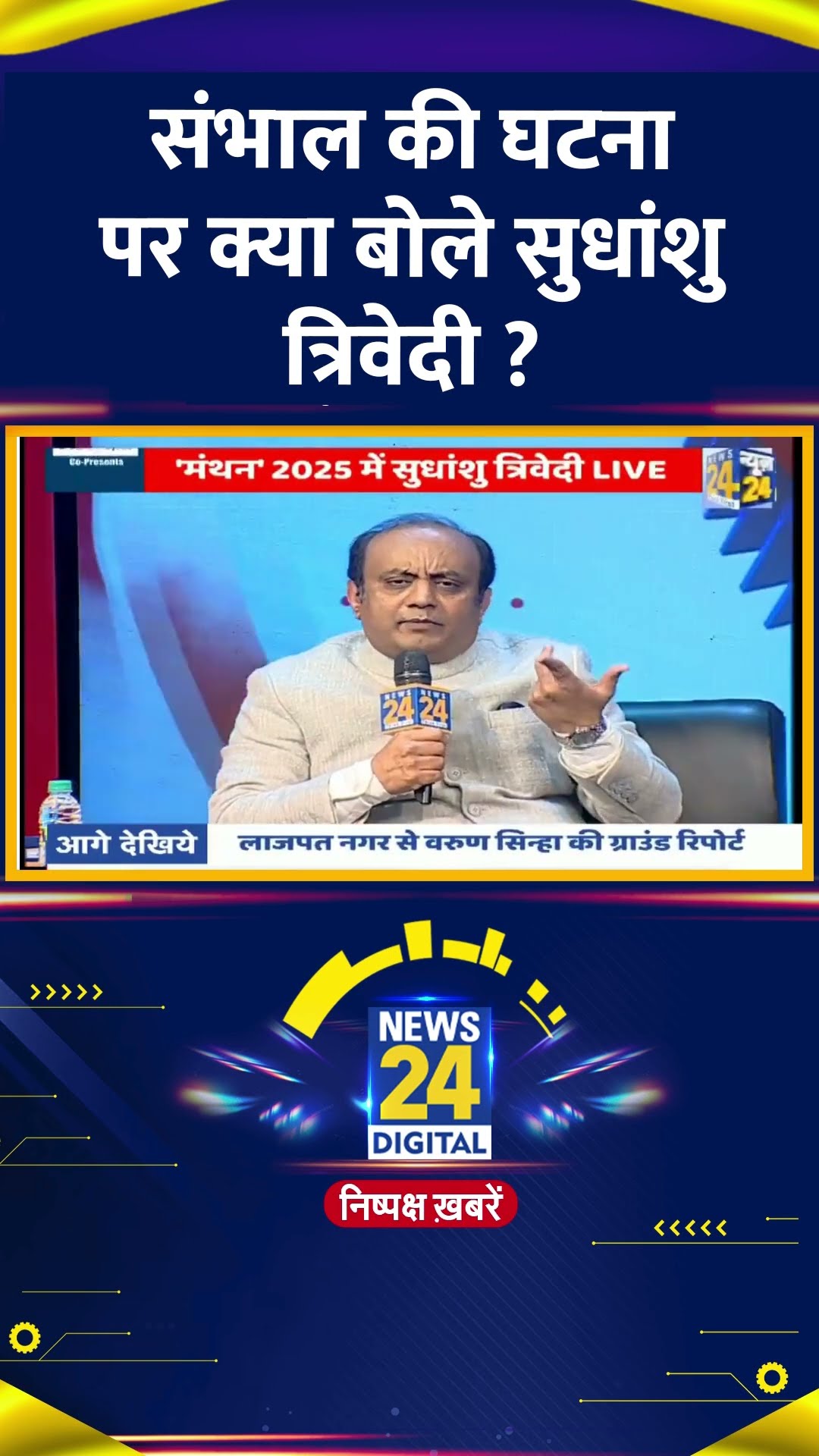 संभाल की घटना पर क्या बोले BJP सांसद Sudhanshu Trivedi ? वीडियो में देखिए