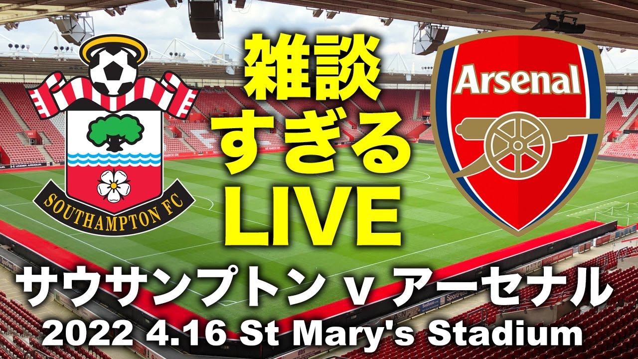 雑談すぎる配信 サウサンプトン V アーセナル Youtube