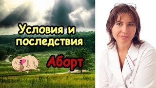 Аборт.  Условия и последствия(http://doctormakarova.ru/ Друзья мои! Как часто мы слышим то, что хотим услышать и что нам выгодно услышать? Всегда. Так..., 2016-10-11T18:45:00.000Z)