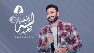 لسه نضيفه وعفيفه ♥️ | فارس قطرية- fares katrya