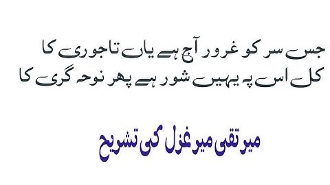جس سر کو غرور آج ہے یاں تاجوری کا تشریح۔ میر تقی میر۔ jis sar ko ghoror aj hai yan tajori ka