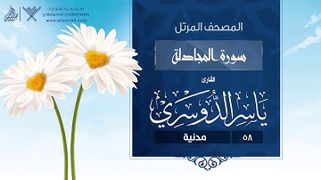 سورة المجادلة {{58}} القارئ ياسر الدوسري