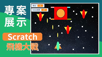 【Scratch】專案展示 - 飛機大戰