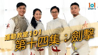 【運動教室 101】第十四集：劍擊【Learning Sports 101】Episode 14 – Fencing