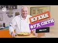 "Кухня ФУД СИТИ". Мусака