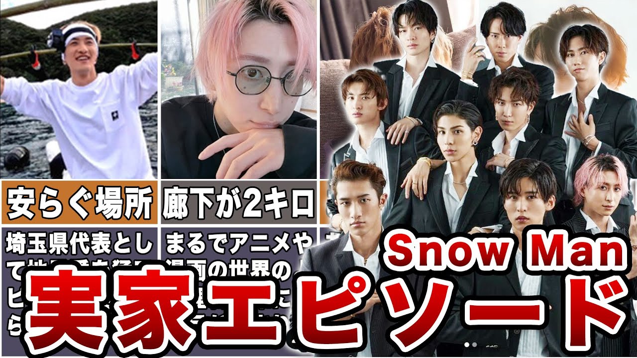 【Snow Man】実家エピソードまとめ