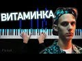 Тима Белорусских - Витаминка | Караоке | Ноты | На пианино