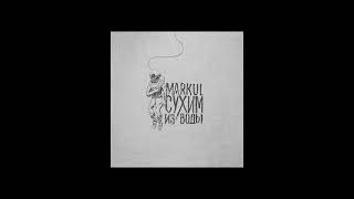 Markul - Сухим из Воды (альбом).
