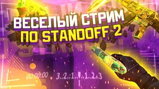 ✔STANDOFF 2! | 🏆! ДУЭЛИ И КАСТОМКИ !🏆| ЗАЛЕТАЙ!🤙