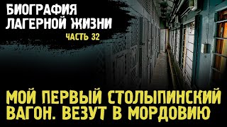 ЭТАП В МОРДОВИЮ / СТОЛЫПИНСКИЙ ВАГОН / КРЫСА НА ПЕРЕСЫЛКЕ / БИОГРАФИЯ