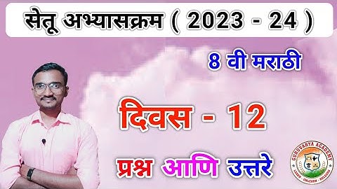 सेतू अभ्यासक्रम इयत्ता आठवी गणित दिवस 12 | Setu abhyaskram Ganit Class 8 Ganit divas 12 | 2023-24